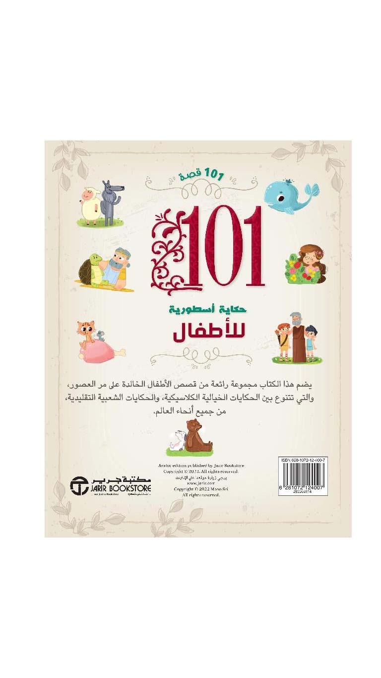 101legendarystoriesforchildren2