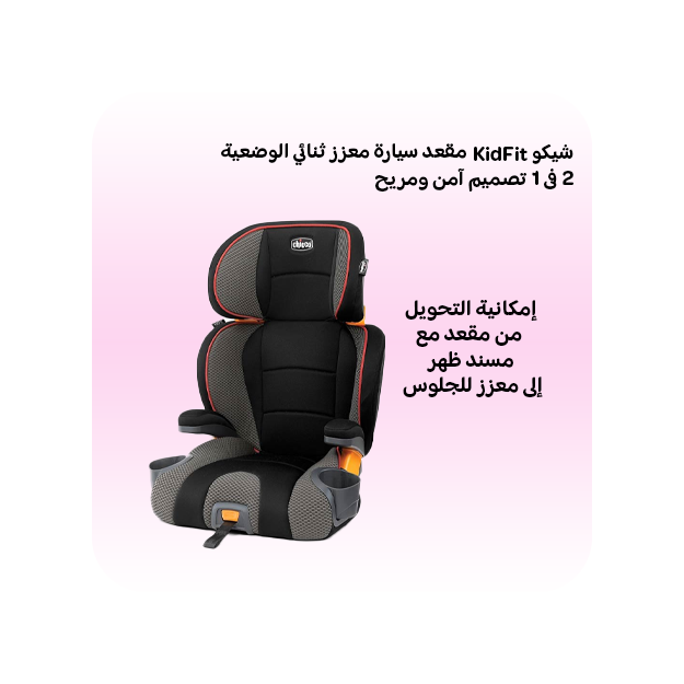 شيكو كيدفيت مقعد سيارة معزز ثنائي الوضعية 2 في 1 - أتموسفير