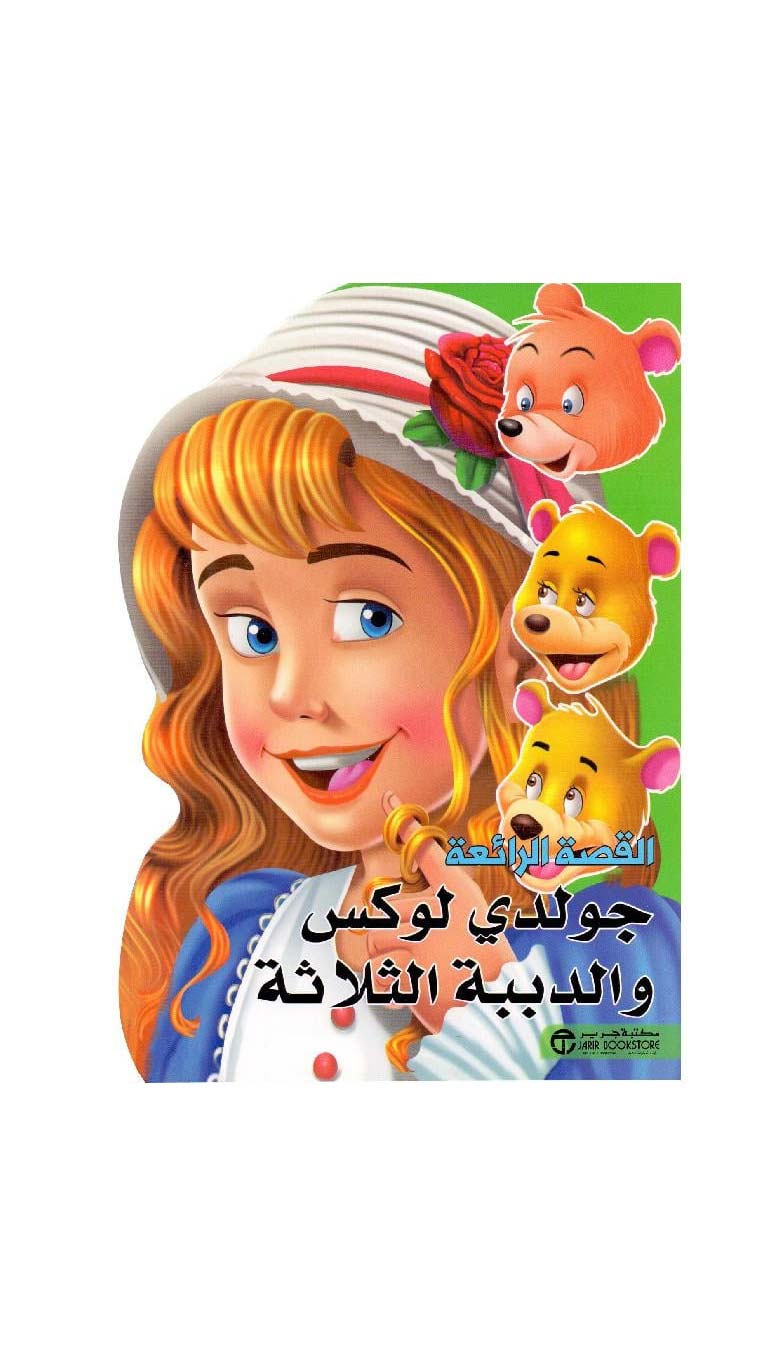 GoldieLuxandtheThreeBears