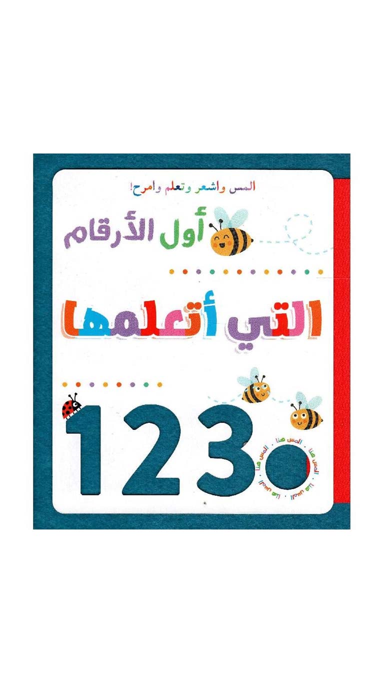 JBSTheFirstNumbersILeared123Book