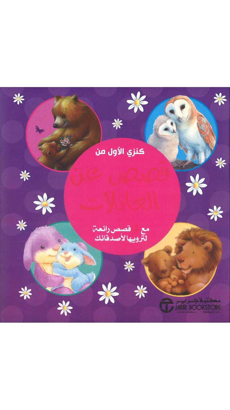 MyFirstTreasureofStoriesAboutFamiliesBook
