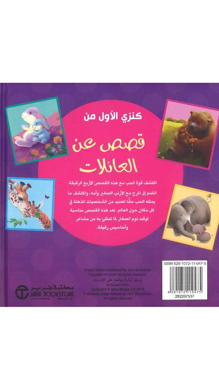 MyFirstTreasureofStoriesAboutFamiliesBook2