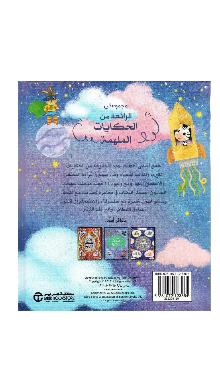 MyWonderfulCollectionOfStoriesBook