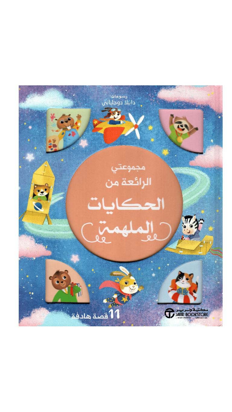 MyWonderfulCollectionOfStoriesBook