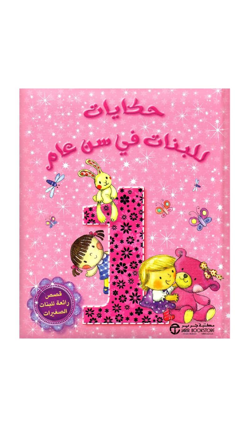 Storiesfor1-YearOldGirls