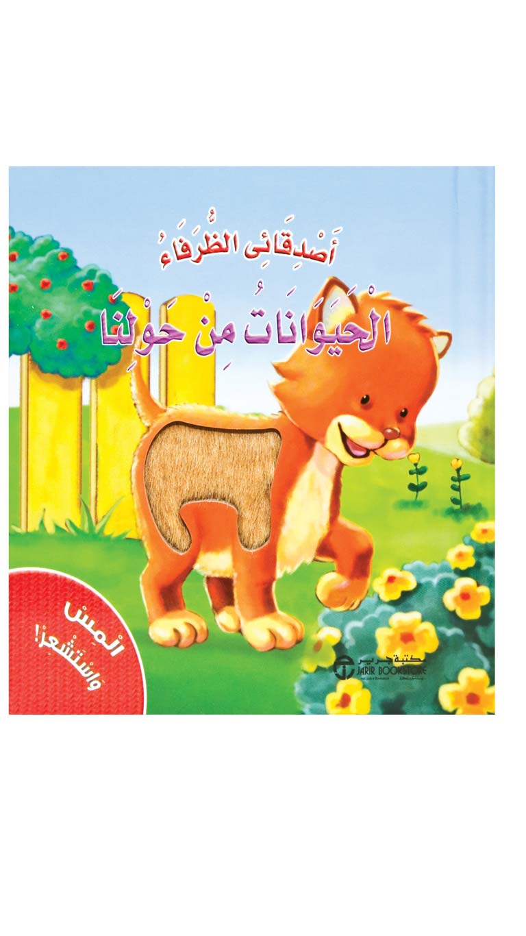Touch&FeeltheAnimalsAroundBook